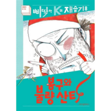 [위즈덤하우스] [가을책방] 봉구와 불량 산타, 상세 설명 참조, 상세 설명 참조, 상세 설명 참조