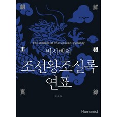 [휴머니스트] 박시백의 조선왕조실록 연표 [따뜻한책방]