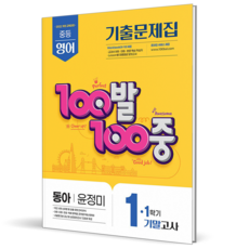 100발 100중 중등 영어 1-1 기말고사 기출문제집(동아 윤정미)(2026), 중등 1-1