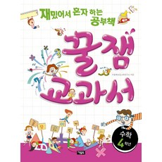 趣味滿分教科書 數學四年級： 因為有趣可以自己讀的學習書, 貓頭鷹圖書