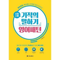 웅진북센 시원스쿨 기적의 말하기 영어패턴 - 영어회화 핵심동사 20개로 말이 터진다!