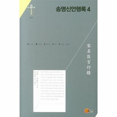 송명신언행록 4, 소명출판