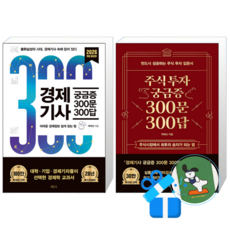 경제기사 궁금증 300문 300답 + 주식투자 궁금증 300문 300답 (메모수첩증정)