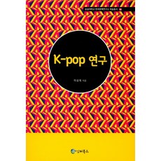 K-pop 研究, 李相旭 著, Interbooks
