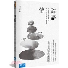 論語情：為你搭起《論語》與日常生活的橋梁 (李家雄), 單本, 書泉(貿騰), N/A