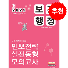 2025 민경애 보건행정 민뽀전략 실전동형 모의고사 + 쁘띠수첩 증정, 스쿠리지