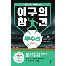 야구의 참견 투수편 / 가와무라 다카시 / 시원북스