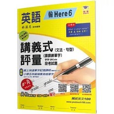 瑞華文化出版 國小講義式評量 英語(5下) 翰 Here 6, 單本