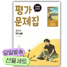 2026년 미래엔 교과서 중등 역사2 평가문제집 (22개정) [쁘띠수첩+당근볼펜], 역사영역, 중등2학년