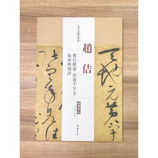 正大筆莊 趙佶 蔡行敕卷 草書千字文 歷代名家碑帖經典 高清原帖 中國書店 安徽美術, 1個