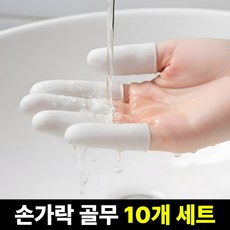 비벨르 실리콘 손가락 골무, 10개, 화이트
