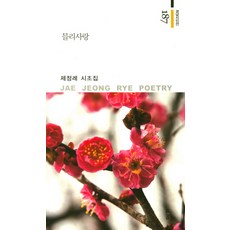 믈리사랑:제정례 시조집, 경남, 제정례
