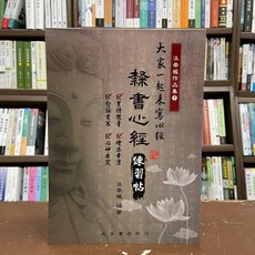 大孚出版 隸書心經練習帖(汪崇) 2021年4月, 1個