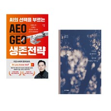 (이재홍) AEO∙GEO 생존전략 + (조수경) 아침을 볼 때마다 당신을 떠올릴 거야 (전2권)