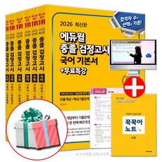 에듀윌 2026 중졸 검정고시 책 기본서 세트 전6권 중등 중학교 졸업 고입