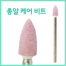 고네일]핸드피스 네일케어스톤비트 총알비트/네일드릴케어비트/네일케어비트/네일드릴비트/케어비트/큐티클비트/드릴비트/섬세한비트/작은비트/미니비트/쏙오프/속비트/네일드릴, 1개