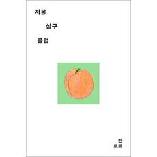 자몽살구클럽 - 싱어송라이터 한로로 단편 소설 책
