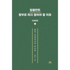 도서출판 말 임플란트 함부로 하지 말아야 할 이유 (마스크제공)