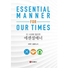 이 시대에 필요한에센셜매너, 백산출판사, 서여주김정옥