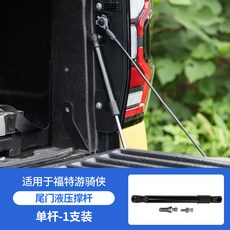 維尼好物 福特 Ranger T9 二代 尾門液壓撐桿 緩降阻尼 (23-25年適用), 1個, Ranger【尾門液壓撐杆】單杆1支裝