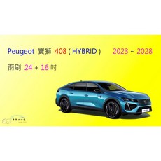 車車共和國 Peugeot 寶獅 408 矽膠雨刷 軟骨雨刷, 雨刷(24+16)一組2支,A級橡膠