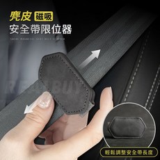 麂皮磁吸安全帶限位器 車用安全帶夾, 1個