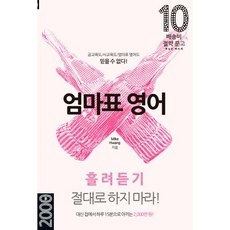 엄마표 영어 : 흘려듣기 절대로 하지 마라!