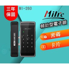 Milre 美樂 MI-260 玻璃門專用 卡片密碼輔助電子鎖, 詳見包裝, 詳見包裝