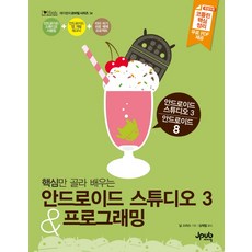 精選核心學習 Android Studio 3 & 程式設計：Android 8, JPub