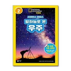 사이언스 리더스 LEVEL 2 밤하늘로 본 우주 (마스크제공), 비룡소, 스테퍼니 워런 드리머 , 김아림