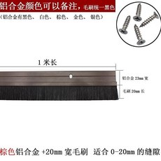 【開發票/統編】門底密封條 - 自黏式毛刷門縫防風防蟲隔音條 - 木門硅膠門擋 (多尺寸可裁剪), 1個, 棕色鋁合 配鏍絲,20毫米寬毛刷 1米長