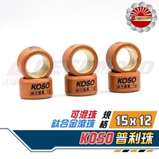 KOSO 15*12 鈦合金滾珠 可混珠 RS JOG RSZ SF VINO QUXI RSZ, 1個, 單顆價-6.5克