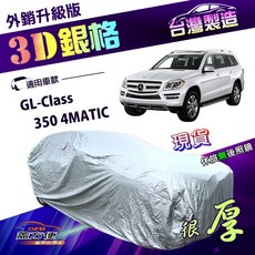 蓋方便 3D銀格 加大車罩，南亞抗UV耐酸雨加厚，適用於GL-Class 350 4MATIC, 1個