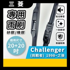 矽膠雨刷 適用於 三菱 Challenger 挑戰者 1998年-之後 20/20吋 三節式雨刷 軟骨式雨刷 好安裝 好安靜 好清晰, 三菱 Challenger 挑戰者 1998年~之後