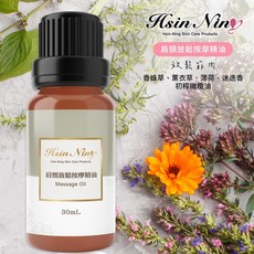 【Hsin Ning】身體按摩精油30ml (腿部舒活 香甜眠 排引淨盈 花紅顏), 1個, 肩頸放鬆