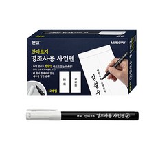 문교 안마르지 경조사용 사인펜, 검정, 24개