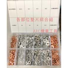 JJC機車工具 墊片綜合組 華司 汽缸機油齒輪油天柱剎車油 銅鋁墊片盒裝, 1個