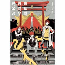 한밤의 오컬트 공무원 4, 서울미디어코믹스(주)