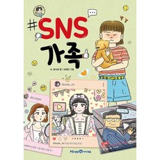SNS 가족-레벨2(익사이팅북스), SNS 가족