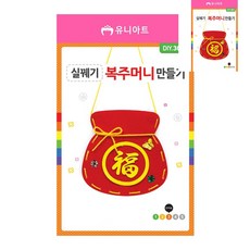 [픽글] 아동실꿰기놀이 유아실꿰기교구 아기실꿰기놀이 실꿰기 복주머니 만들기 DIY