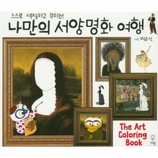 나만의 서양명화 여행, 거인, 거인 컬러링북 시리즈