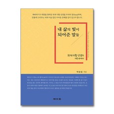 명문당 - 내 삶의 빛이 되어준 말들