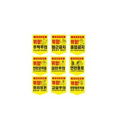 위험 고압주의 안전표시 신호(5개)