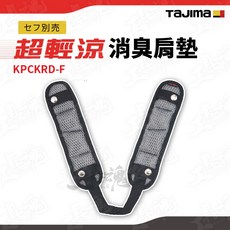 KPCKRD-F 田島 超輕涼消臭肩墊, 1個