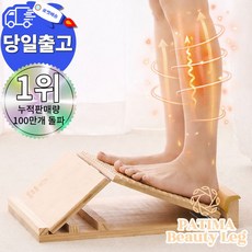 파티마 뷰티레그 종아리 스트레칭 보드 기구 발목 경사대 다리 릴렉서 아킬레스건 운동 도구, 1, 원목