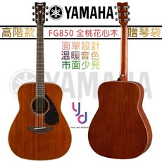 山葉 YAMAHA FG850 D桶身 民謠木吉他 面單板 桃花心木 公司貨, 1個
