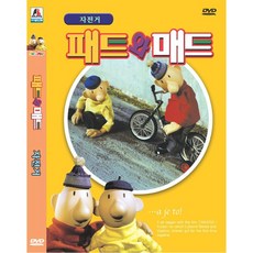 DVD 패트와매트-자전거