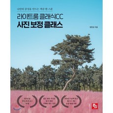 라이트룸 클래식CC 사진 보정 클래스 : 나만의 감성을 만드는 색감 한 스푼, 비제이퍼블릭(BJ퍼블릭)