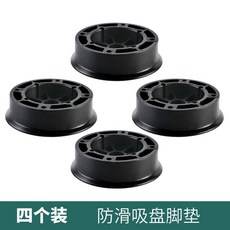 可調節洗衣機腳墊 減震防滑 滾筒全自動通用 加高架 穩固靜音, 1個, 4個 黑色底盤墊,防滑減震
