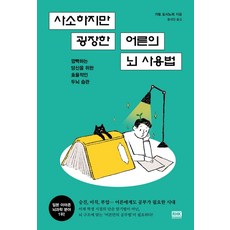 사소하지만 굉장한 어른의 뇌 사용법, 가토 도시노리 저/황세정 역, 알에이치코리아